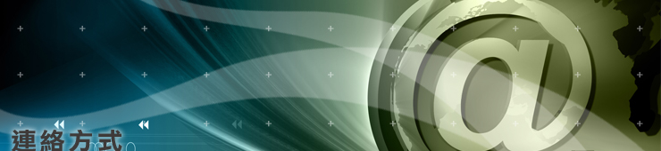聯絡方式